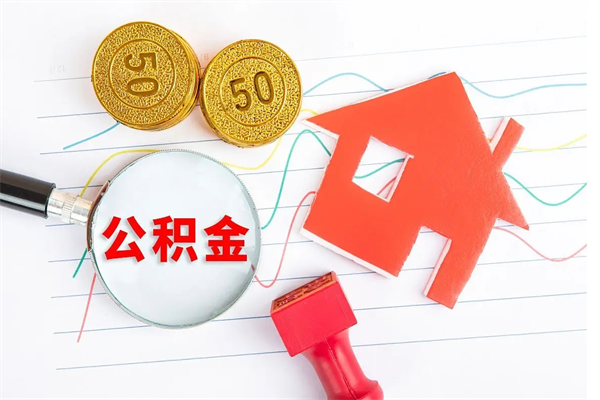 遵化市公积金全取手续（全额取住房公积金）