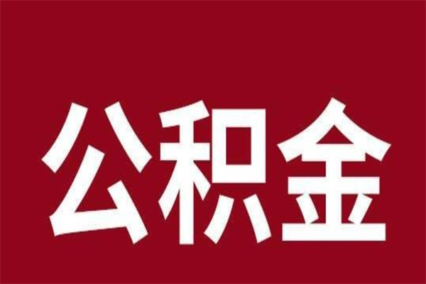 遵化市取在职公积金（在职人员提取公积金）