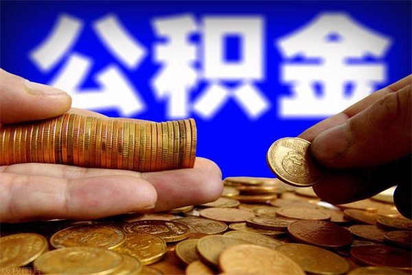 遵化市4万公积金取多少（4万公积金能取出来多少）