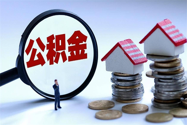 遵化市公积金一次性提（住房公积金 一次性提取）