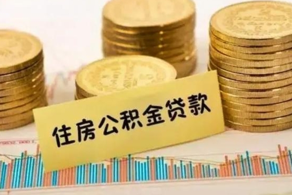 遵化市离职公积金怎么取来（离职公积金提取步骤）