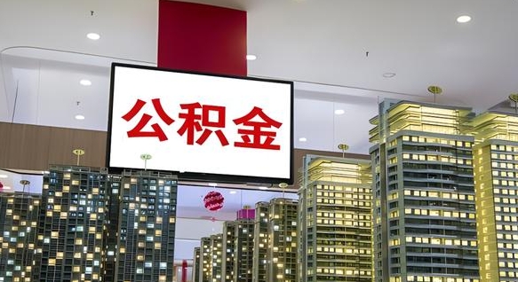 遵化市按月公积金取（公积金按月提取金额计算）