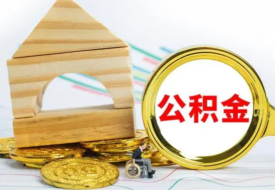 遵化市离职住房公积金怎么取出来（离职的住房公积金怎么取）