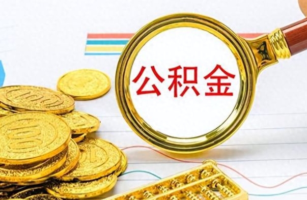 遵化市离职公积金怎么取来（离职公积金提取步骤）