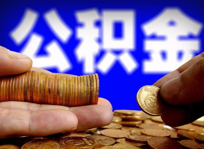 遵化市辞职了什么时候可以取公积金（辞职了多久能取公积金）